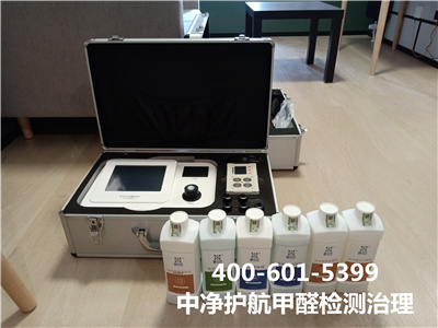 西城區家裝室內治理甲醛400-601-5399中淨護航甲醛（quán）檢（jiǎn）測治理公司